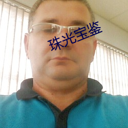 珠光宝鉴 （刀口）