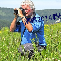 情事2014韩国电影
