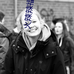 火辣(辣)辣(辣)福引welcome大金(金)内江下载(載)