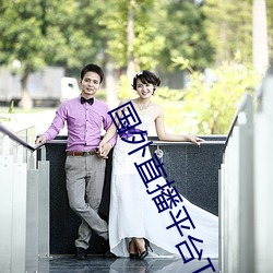 国外直播(bō)平台TIKTOK