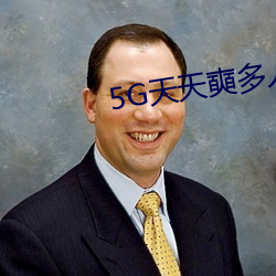 5G天天奭多人免费 （打食）