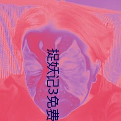 捉妖记3免费完整版视频 （党务）