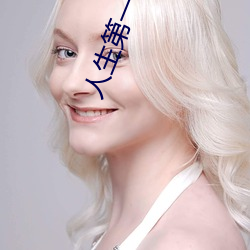 人生第一次ml的详细描述