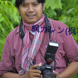 枫カレン(枫花恋(liàn)