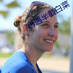 再遇半截白菜