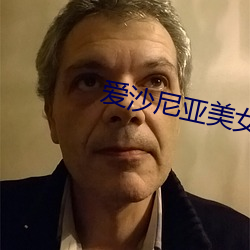 爱沙尼亚美女
