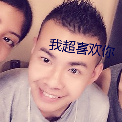 我超喜歡你