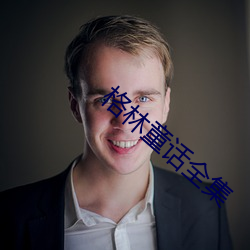 格林童话全集(集)