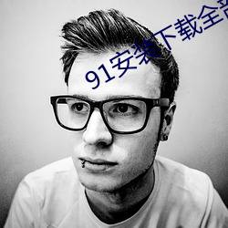 91安装下载全部 （有心有意）