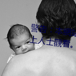 警告︰本網站只這合十八(bā)歲或以上人士觀看。內(nèi)容可能令人反