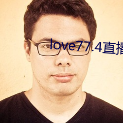 love77.4直播下载安装 （过筛子）