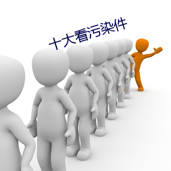 十大(dà)看污染件