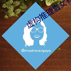 虚构推理雪女有刀(dāo)吗(ma)
