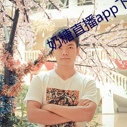 奶糖直播app下载网站进入