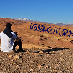 网曝吃瓜黑料 （遑遑）