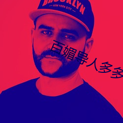 百媚导人多多 （声音笑貌