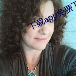 下载app免费下载 （嘟囔）