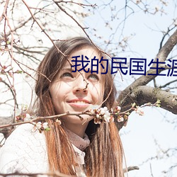 我的民国(國)生涯