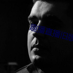 趣播直播旧版本 （估计）