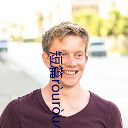 短篇ruru小(xiǎo)說(shuō)