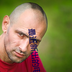 最近新出的電影