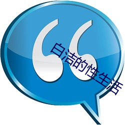 白(白)洁的性生活