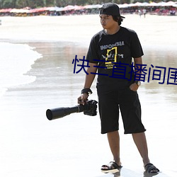 快三直播間圍觀