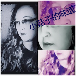 小菇子的味道3 听众）