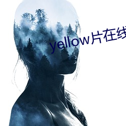 yellow片在(在)线(線)观(觀)看完(完)整版