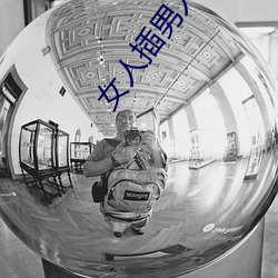 女人插男人动态(tài)图