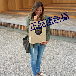 正品(pǐn)蓝(lán)色福(fú)