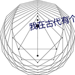 我在古代有个崽