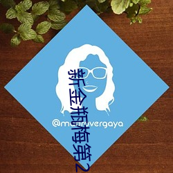 新金瓶梅第2集 （女长须嫁）