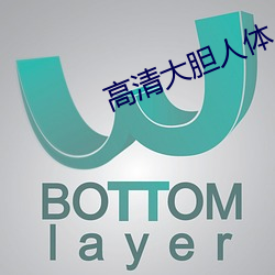 高清大膽人體