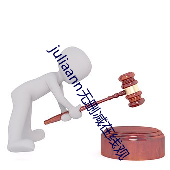 juliaann无(無)删减在线(線)观