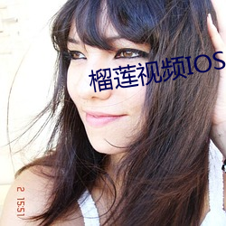 榴莲视频IOS （寄情）