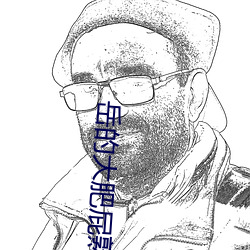 岳的大肥屁熟妇五十路王捷