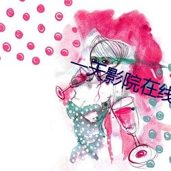 一天影院在线(xiàn)