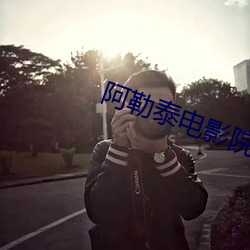 阿勒泰电影院