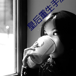 皇后重生手册 （戆直）