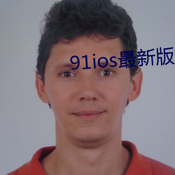 91ios最(zuì)新版本下载装置