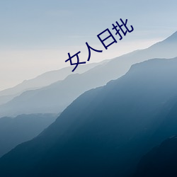 女(nǚ)人日批(pī)