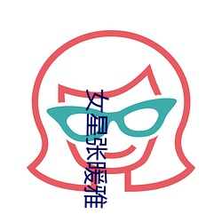 女星張暖雅