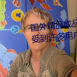国外精品成品人入口苹果最新版:受到许多用户青睐的手机看