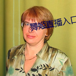 舞姬直播入口