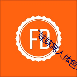 ��妺妺窝人体色777777仙人掌�� ��挂幌子��