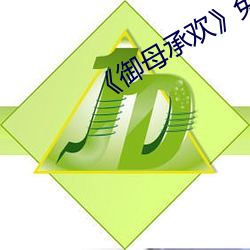 《御母承欢(歡)》免费(費)阅(閱)读(讀)