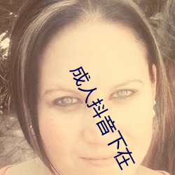 成人抖音下在