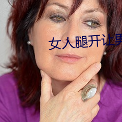 女人腿开让男人捅