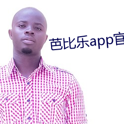 芭比樂app官網下載
